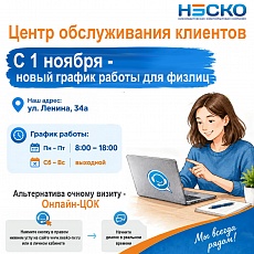 Важная информация для горожан: новый график работы офиса НЭСКО